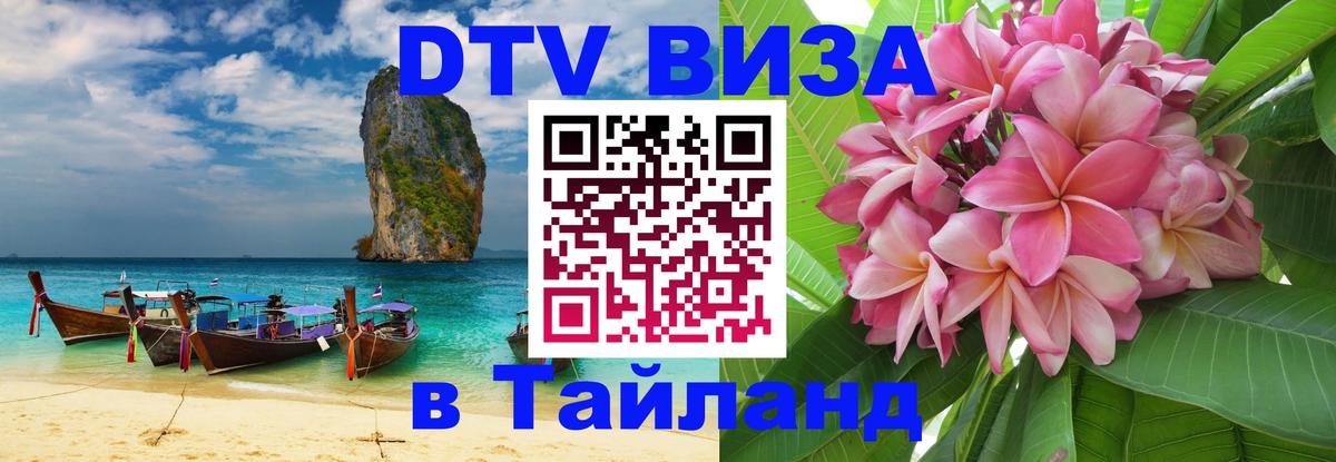 DTV (ДТВ) visa Таиланд DTV (ДТВ) visa Таиланд